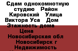 Сдам однокомнотную студию › Район ­ Кировский › Улица ­ Виктора Уса › Дом ­ 4 › Этажность дома ­ 17 › Цена ­ 12 000 - Новосибирская обл., Новосибирск г. Недвижимость » Квартиры аренда   